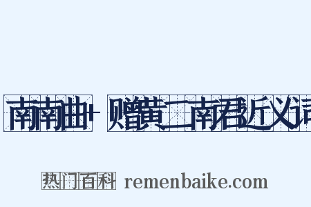 南南曲+赠黄二南君近义词是什么意思的图片